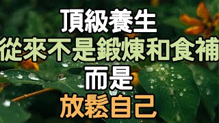 頂級的養生，從來不是鍛煉和食補，而是放鬆自己。#生活選擇 #生活方向 #人生意義 #生活實驗 #幸福思維 #自我挑戰 #生活體驗 #生活進步 #生活革新 #生活動力 #生活品味提升 #i愛生活life