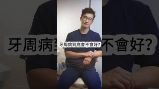 牙周病到底會不會好？#牙周病 #牙周治療 #牙齦出血 #林口牙醫診所