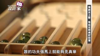 【設計家】第75集Part 5: 傳統木工藝 喚起兒時美好回憶