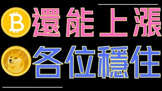 比特幣還能上漲！ETH、ADA、狗狗幣、XRP表現不錯