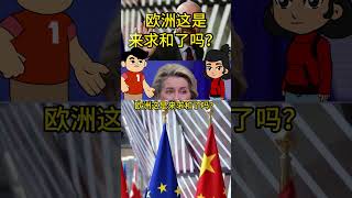 欧洲大佬排队访华！当初的'脱钩'喊得凶，现在真香了？🔥欧洲双巨头同时访华！说好的"脱钩"呢？💰中国市场太香身体比嘴诚实！🌍中国已成世界必选项，谁绕得开#欧盟 #访华 #科斯塔 #冯德莱恩 #欧盟委员会