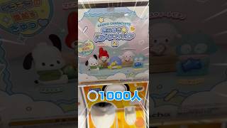 【サンリオ】らいくの無茶振りガシャポンチャレンジ886 #ガチャ　#サンリオ 　  #sanrio    #サンリオキャラクターズきらめき☆バルーンフィギュア2