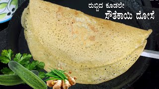 ರುಬ್ಬಿದ ಕೂಡಲೇ ನವಣೆ ಸೌತೆಕಾಯಿ ದೋಸೆ | Navane siridhanya southekai recipe Kannada | Millet cucumber dosa
