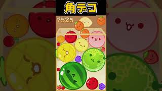 【スイカゲーム】世界で〇〇人しか達成者が居ない「角デコダブスイ」を3週目で決めてしまうwwww
