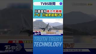 川普宣布第六代戰機 F-47 已秘密試飛5年｜TVBS新聞 @tvbsnews24live