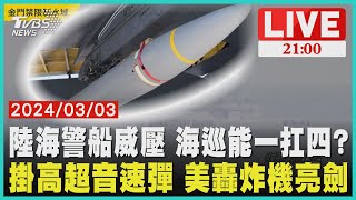 大陸軍艦改裝成海警船 海巡噸位恐難扛美軍曝關島B-52轟炸機 掛高超音速飛彈