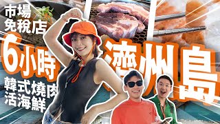 【#遊輪 濟州6️⃣小時攻略】7攤美食+免稅購物一次滿足！烤活鮑魚、韓式五花肉、濟州橘子、活章魚、可朗芙