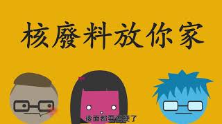 台電 能源豆問 第一季 09 核廢料