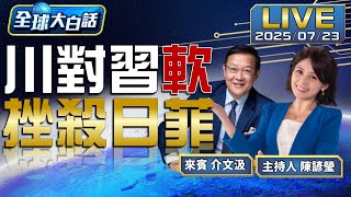 15%關稅壓垮石破.美要日投資5500億讓利90% 川指名歐盟下一位!美作梗?中歐峰會50年卡卡【全球大白話】20250723