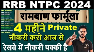 RRB NTPC 2024 CRACK करने का 🏆 FORMULA | RRB NTPC EXAM DATE 2024 | RRB NTPC CBT 1 EXAM DATE |EXPECTED