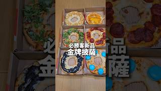 必勝客新品 金牌披薩 #必勝客 #披薩 #美食 #香菜 #馬卡龍