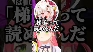 「梯子」が読めただけで偽物疑惑が浮上するみこちｗ【ホロライブ切り抜き/さくらみこ/百鬼あやめ/戌神ころね/鷹嶺ルイ/SakuraMIko/NakiriAyame/InugamiKorone】