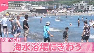 【3連休初日】関東で青空　海水浴場は多くの人でにぎわう