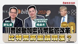 【寶島全世界】川普啟動加密貨幣監管改革，比特幣將繼續噴漲？！ 來賓：楊庭杰 00909國泰全球數位支付服務ETF基金經理人｜鄭弘儀主持 2025/2/4