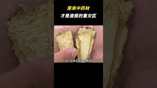 原来中药材才是造假的重灾区 #中药材 #万万没想到