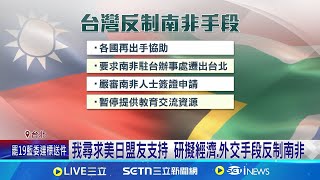 中國施壓!南非逼我代表處搬離首都.改名降格 賴總統向中國釋善意 共同目標"兩岸人民福祉"川普槓南非揚言中斷金援 學者:逼我搬遷成南非籌碼│記者游任博 江文賢 │台灣要聞20250203│三立iNEWS