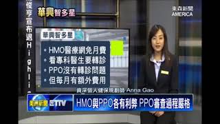 【東森美洲電視】HMO與PPO各有利弊 PPO審查過程嚴格 (KCAL Insurance)