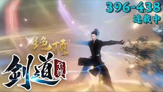 《剑道绝顶至尊》396~438