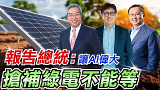 【老謝新觀點#53】報告總統:讓AI偉大 搶補綠電不能等
