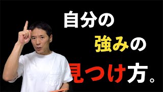 『自分の強みの見つけ方』　〜自分の強みを明確に自覚していない人は、ビジネスで勝ち抜くことはできない〜＜坂本健＞