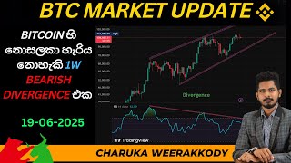 BTC වෙළඳපොළ විශ්ලේෂණය  සහ පැහැදිලි කිරීම | 19 - 06 -2025 | BTC UPDATE SINHALA