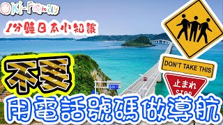 【日本自駕遊】GPS 不要用電話號碼導航，隨時走錯路，目的地不似預期  | 日本1分鐘小知識  (中文字幕)