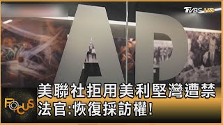 美聯社拒用美利堅灣遭禁 法官:恢復採訪權!｜方念華｜FOCUS全球新聞 20250409 @TVBSNEWS01