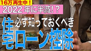 【13分で分かる】2021住宅ローン控除の改正【住宅不動産】