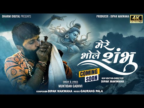 Mere Bhole Shambhu || Muktidan Gadhvi || New Bhole Baba Song || 2024 Coming Soon