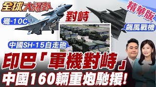 最新!巴基斯坦擊落印軍 ! "殲-10C"升空對峙"印飆風戰機"!中國160輛坦克馳援邊境!【#全球大爆卦】精華版20250430@全球大視野Global_Vision