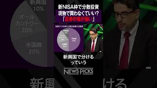 【賢い分散投資】新NISAをうまく使いこなすには？　#投資 #NISA #分散投資