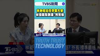 林昶佐出任芬蘭大使 林佳龍駁酬庸:夠資格｜TVBS新聞 @TVBSNEWS02