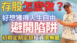 定期定額存股真的可以翻身！普通上班族最常犯的三個理財盲點，其實不是方法錯了，而是順序沒搞懂，怎麼做，才能真的把錢存下來？讓金錢母可以讓資產倍增！財商牛哥Ｘ送彩蛋