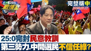【完整版中集】25:0完封民意教訓 第三勢力或中間選民更討厭或不信任綠？#TVBS戰情室 20250727｜ #沈富雄 #陳琬惠 #廖達琪 #林沛祥 #王鴻薇 #游淑慧