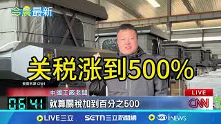 白宮大內宣! 新官網上線強力宣揚川普施政 敗選後首度公開演說! 賀錦麗批川普"自私" 貿易戰誰輸誰贏? CNN:中國愛國情緒受矚 │記者 謝涵宇 │國際焦點20250502│三立新聞台