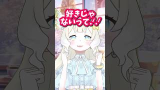 好きでしょ？好きじゃない！ #shorts #vtuber #人気になりたい #バズれ