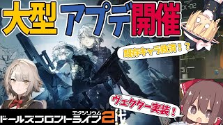 【ドルフロ2】大型アプデ開催！“あの人形”が超強化！？重要ポイントを4つ紹介【ドールズフロントライン2】【ゆっくり解説】