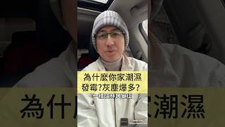 為什麼你家潮濕發霉？灰塵爆多？ #室內裝潢 #室內設計 #室內設計師 #室內設計裝潢 #系統櫃 #裝修 #裝潢 #裝潢費用 #木工裝潢 #室內設計公司