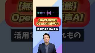 【無料＆高機能】OpenAIの音声AI #生成ai  #aiツール  #音声ai