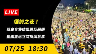 選前之夜！藍白合集結凱道反惡罷　罷團重返立院拚同意票｜NOWNEWS