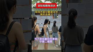 #洛陽 #洛陽同城 #洛陽同城熱點 #相親 #情感