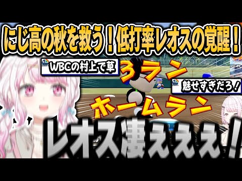 にじ高の秋を救う！低打率レオスの覚醒ホームラン！（2年目秋の県大会まとめ）【椎名唯華/にじさんじ切り抜き】#春のvtuber甲子園