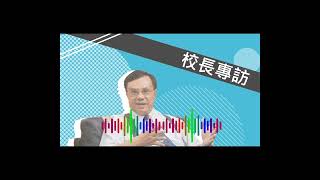 校長專訪