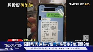 醫誤信「原油投資」已匯美金2萬加碼9萬 警保住新台幣250萬｜TVBS新聞