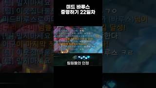 모두가 의심했지만 미드 바루스 증명하기