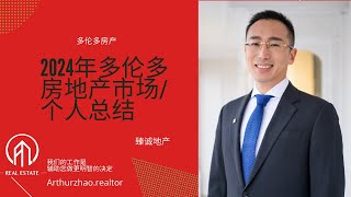 多伦多地产2024年度总结：经济、政策与市场数据总结-从过去中汲取经验，为未来做好准备