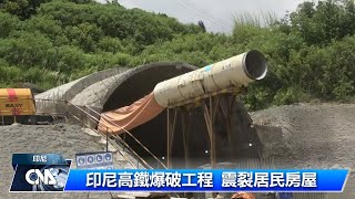 印尼高鐵爆破工程 震裂居民房屋｜中央社影音新聞