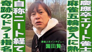 [Mahjong Interview] M-Leaguer Ken Sonoda graduated from Keio University but decided to pursue MJ...