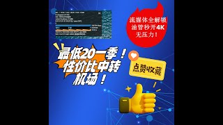 NICE DUCK好鸭机场！全中转性价比机场，打折最低9.6元一月！流媒体解锁无压力，油管秒开4K！