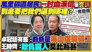 萬里礦區居民血淚信：要把我們逼到哪裡？國民黨缺人性續打賴清德老宅！侯友宜凱旋苑年收兩千萬！韓國瑜缺聲量蹭王義川？國建自造巡防艦：8管垂直發射系統【94要客訴】2023.12.25